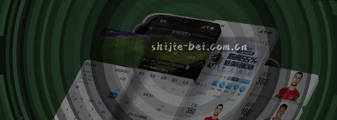 世界杯买球，官方直营，正版APP下载